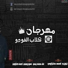 مهرجان كلاب الفودو هندسة صوت و توزيع القبطان كنزاوي  غناء محمد بيسو و عمرو زومبي و احمد كنزاوي