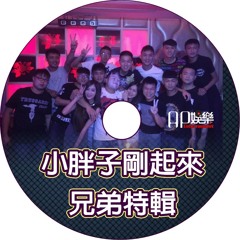 Ap娛樂 - 小胖子剛起來 (兄弟特輯)