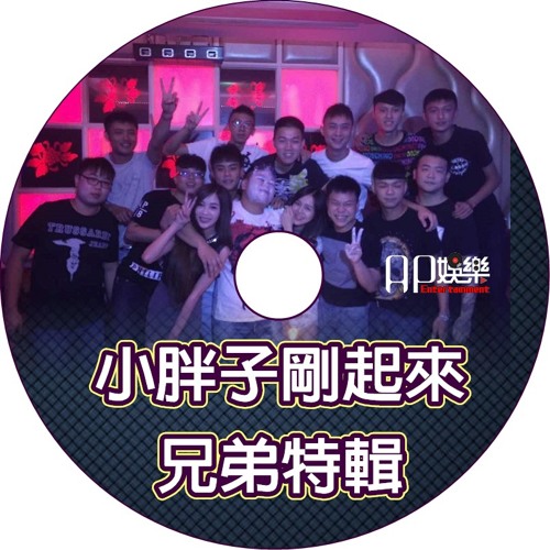 Ap娛樂 - 小胖子剛起來 (兄弟特輯)
