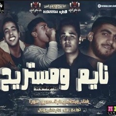 مهرجان ناايم ومستريح_غناء عبدة سيطرة-عمرو مورا_توزيع طة انترناشونال
