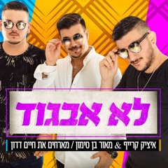 איציק קרייף & מאור בן סימון מארחים את חיים דדון  לא אבגוד