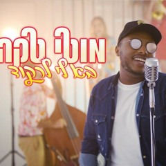 מוטי טקה - בא לי לרקוד | Moti Taka - Ba Li Lirkod