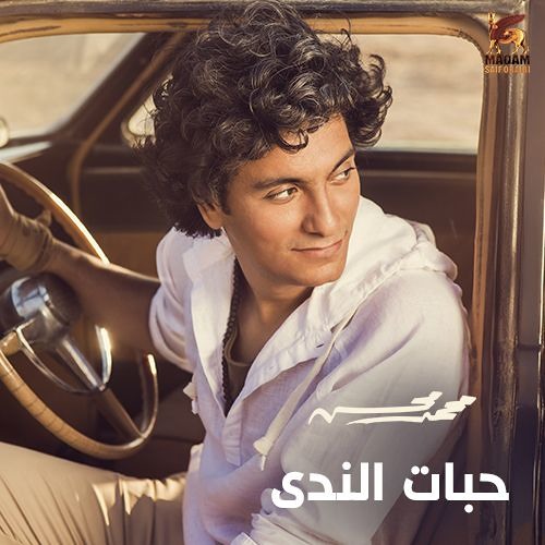 Mohamed Mohsen - Habbat El Nada | محمد محسن - حبات الندى