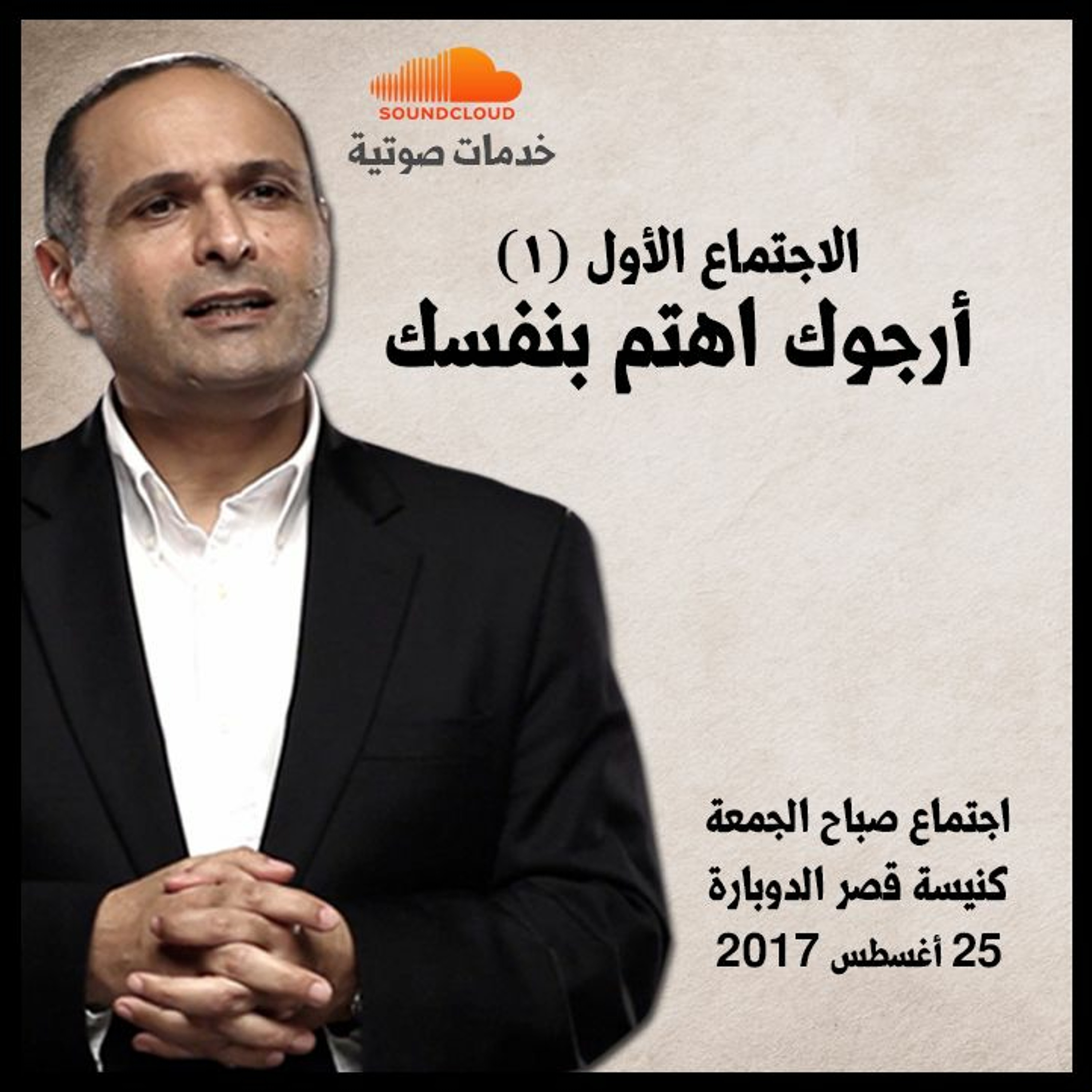 أرجوك اهتم بنفسك (1) - د. ماهر صموئيل - كنيسة قصر الدوبارة episode artwork