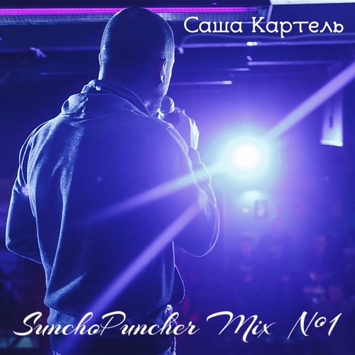 Саша Картель - Sunchopuncher Mix №1