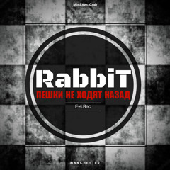 RabbiT - Пешки Не Ходят Назад