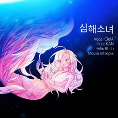 [CielA] - 深海少女(심해소녀) cover