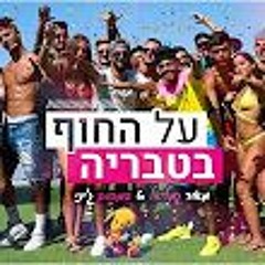מאור גמליאל  מארח את במבוק ג'יני - על החוף בטבריה