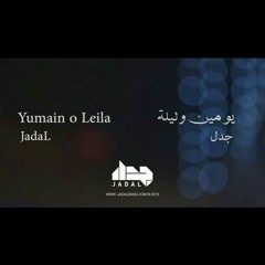 Jadal - Youmain o Leila (Live form the greek campus)|چدل - يومين و ليلة (من حفلة الجريك كامبس)