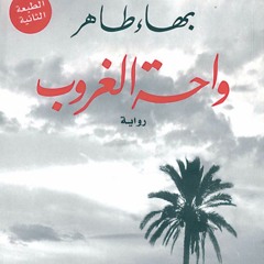 واحة الغروب 'أعظم ما فى 2017'