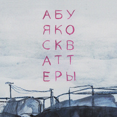 Абуя Ко - Дисперсии ("Скваттеры" 2017)