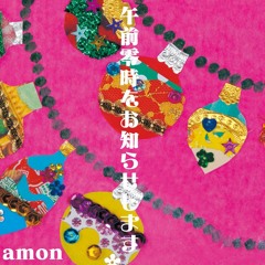 amon - 午前零時をお知らせします