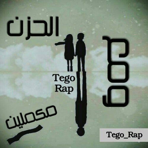ومع الحزن مكملين | Tego Rap