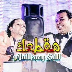 01143961115 هقطعك غناء محمود الليثى ومحمد عبد السلام توزيع طارق السفاح