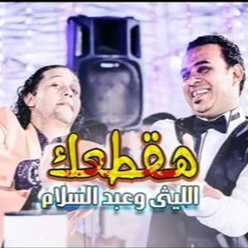 اغنية محمود الليثي هقطعك مع عبد السلام من فيلم امان يا صاحبي