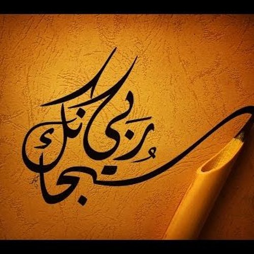 ������"مــن أروع مآ أنشـــدهـ الشيخ النقشبنــدى == ابتهـــآل "سبحـــآنــكـ