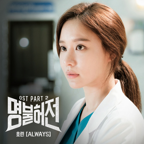 효린 (Hyolyn) - ALWAYS [Live Up To Your Name, Dr. Heo - 명불허전 OST Part 2]