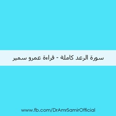 سورة الرعد كاملة | عمرو سمير