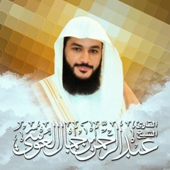 عبدالرحمن العوسي أعذب تلاوات جزءتبارك