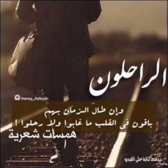 ♥♥رحل الذين نحبهم♥♥