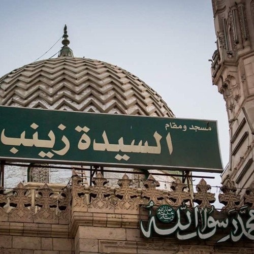 محسوب على السيدة زينب