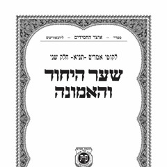 Sha'ar Hayichud Veha'emuna Intro(2) - Rabbi Shlomo Katz
