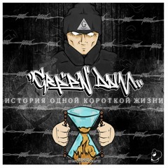 GreenДым - История Одной Короткой Жизни