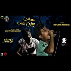 المهرجان دة هيخرب مصر | مهرجان عيون القلب | مروان المشاكس | توزيع احمد المشاكس | جديد 2018.mp3