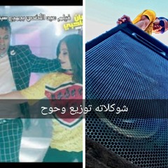 اغنية شيكولاتة -- بوسى محمود الليثى -- فيلم امان ياصحبي توزيع وحوح(1).mp3