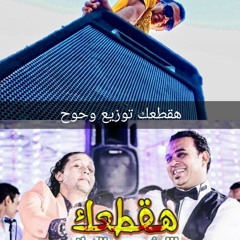 اغنية محمود الليثي هقطعك مع عبد السلام من فيلم امان يا صاحبي توزيع وحوح(1).mp3