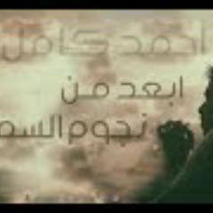أحمد كامل - ابعد من نجوم السما || Ahmed kamel - ab3D mN NGm L SaMa