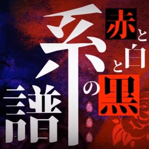 【SSV17-R2】赤と白と黒の系譜【心take】 Acapella