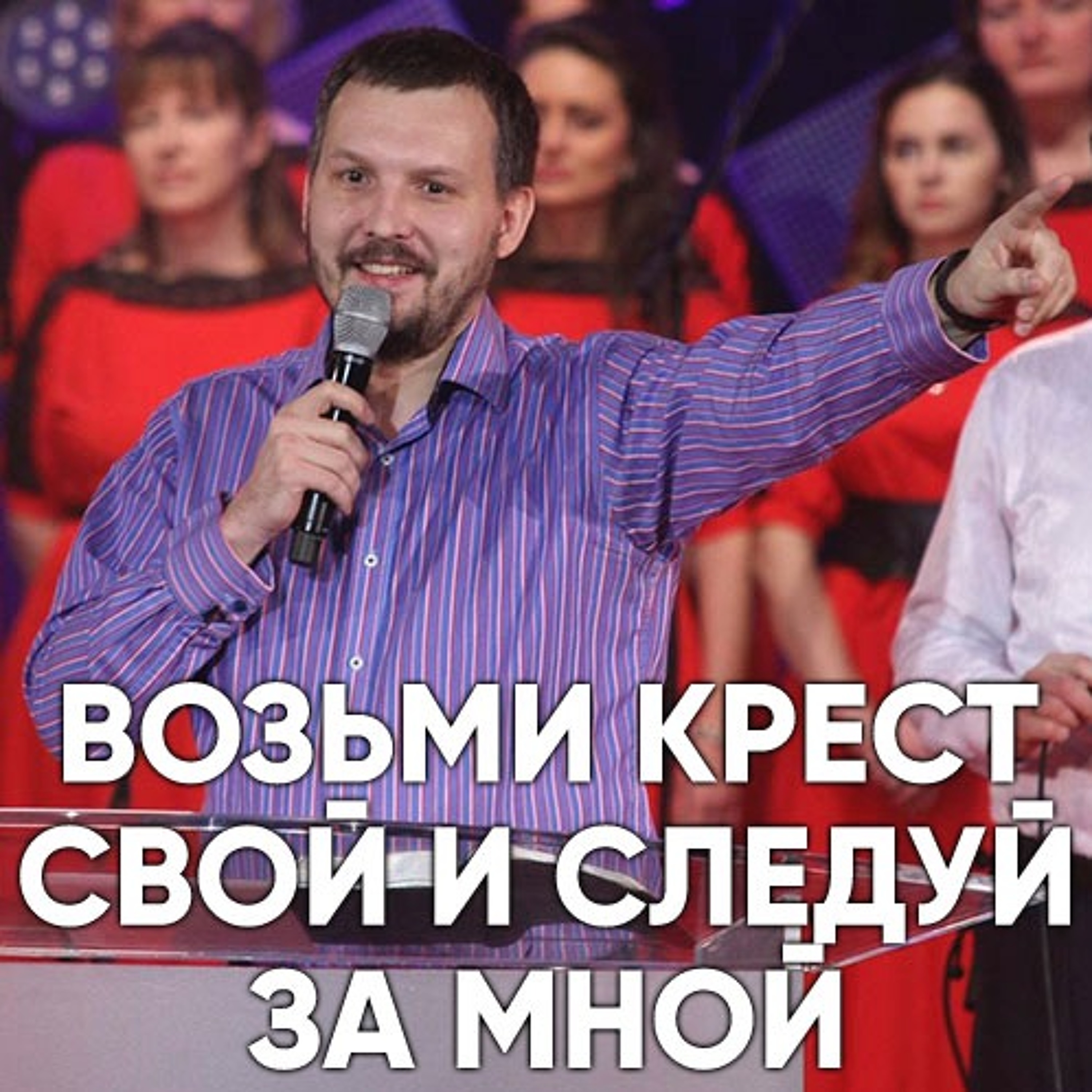Возьми крест свой и следуй за Мной - 27 августа 2017 - Олег Ряховский episode artwork