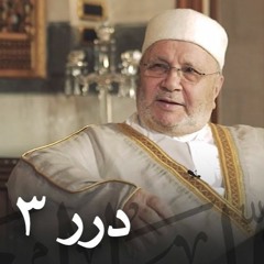 الخوف من الله مع  د. محمد راتب النابلسي