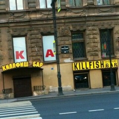 рысь и форель - киллфиш