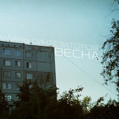 Удары синтезаторов – Весна