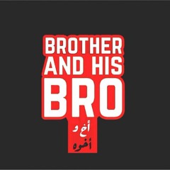 Brother and his Brother اخ و اخوه