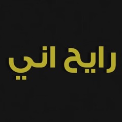 [ 108 Bpm ] Dj WriTer رايح اني - سيف نبيل