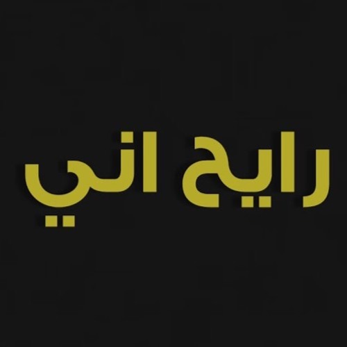 [ 108 Bpm ] Dj WriTer رايح اني - سيف نبيل