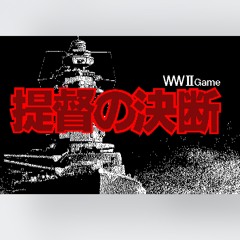提督の決断 陸戦 アレンジ
