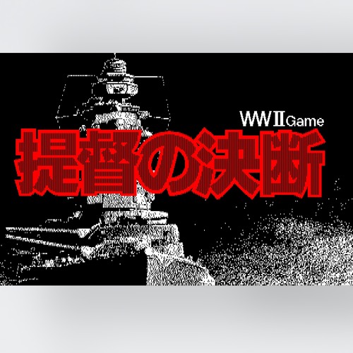 提督の決断 陸戦 アレンジ