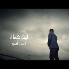 [ 106 Bpm ] Dj WriTer اخون اني - ليث كمال Stylesh.MP3