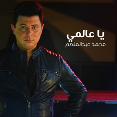 Ya Alamy - Mohamed Abd El Moniem ياعالمى - محمد عبد المنعم
