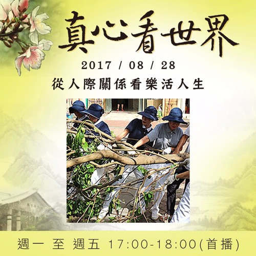 真心看世界20170828【從人際關係看樂活人生】