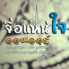 จื่อแหน่ใจ - ออยเลอร์ 【OFFICIAL Audio Lyric】.mp3