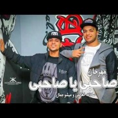 مهرجان صاحبى يا صاحبى - سادات و ميشو جمال 2017