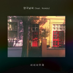 서서서우재 - 영국날씨(Feat.Nokdu)