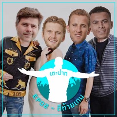 #เตะปาก EP02 : ตีท้ายเกม