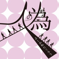 【sample】人の為