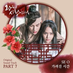 SE O (임서영) - 가려진 시간 [The King Loves - 왕은 사랑한다 OST Part 7]